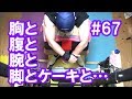 中年と１０代の筋トレ#67◆胸と腹と腕と脚と、祝五十路ケーキと…≪大胸筋／上腕二頭筋／アブローラー／ブルガリアンスクワット≫