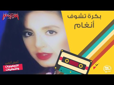 أنغام بكرا تشوف   
