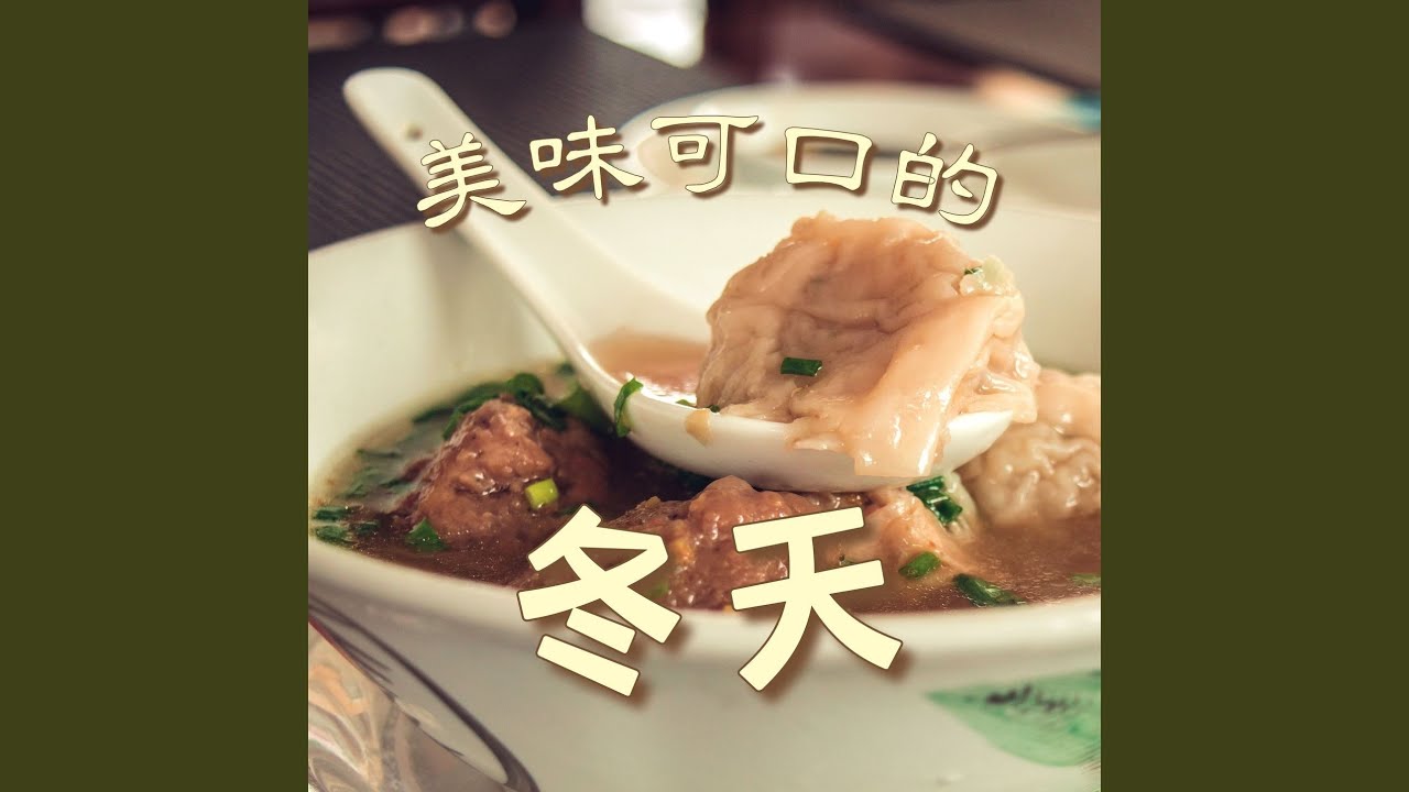 Смотреть «品尝美食» на YouTube