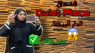 مع استئناف الرحلات للمغرب 🇲🇦 جبت لكم أحلى فندق وسط الدار البيضاء THE QUIET HOTEL