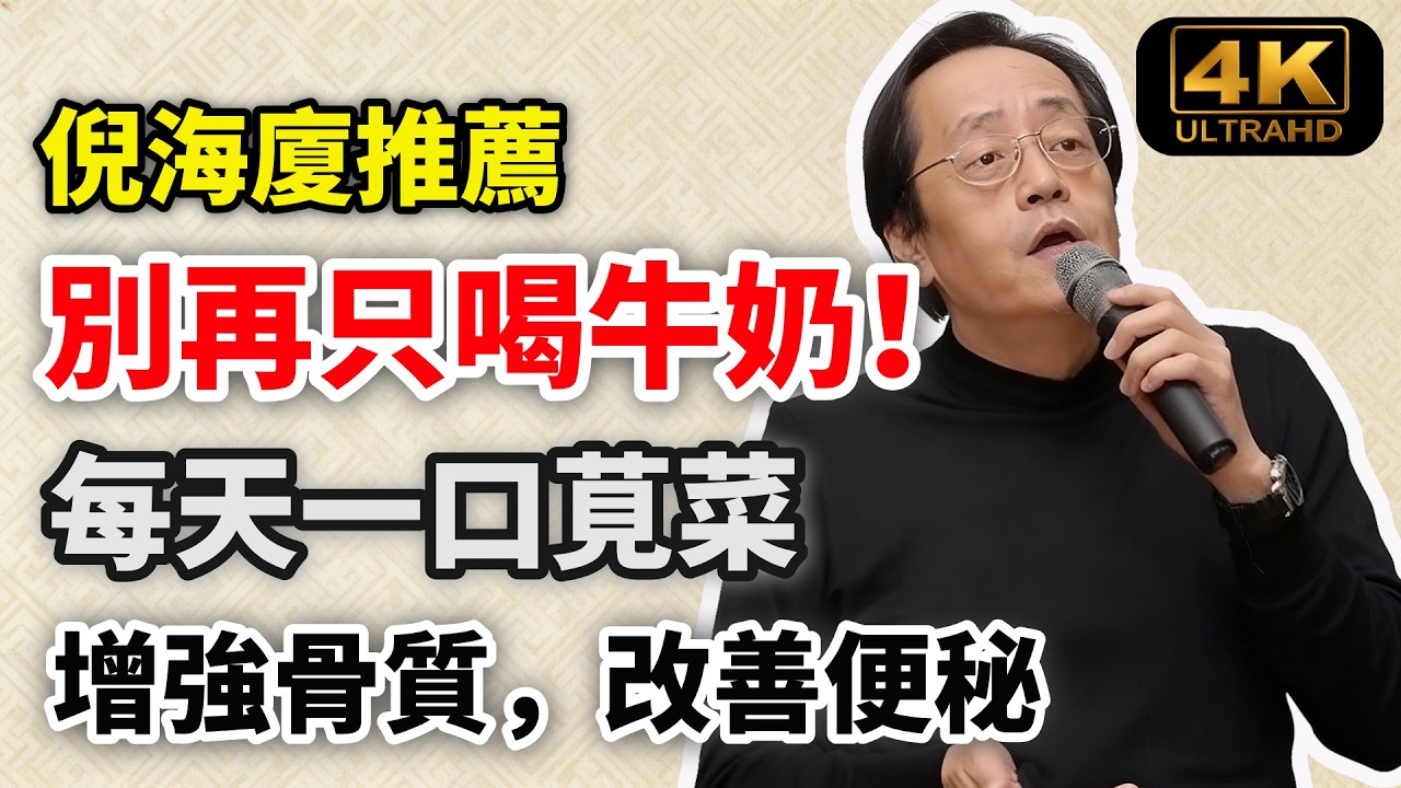 【Multi SUB】倪海廈：每天一口這道家常菜，骨頭感覺更有力，腦袋更清醒！ #倪海廈 #4k #養生