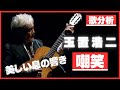 【歌分析】玉置浩二さん【嘲笑】 たけしさん隣にいらっしゃるtake