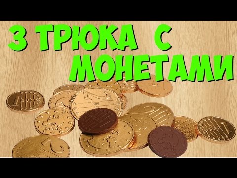 3 Трюка С Монетой! | 3 Amazing Tricks With Coin!