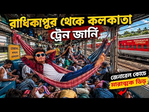 রাধিকাপুর থেকে কলকাতা ট্রেন জার্নি | Radhikapur To Kolkata Train Journey | Radhikapur To Kolkata