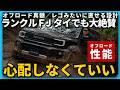 【ランクルFJ】オフロードテストで見えた本当の実力。タイ人がランドクルーザーFJを絶賛した理由を発見!