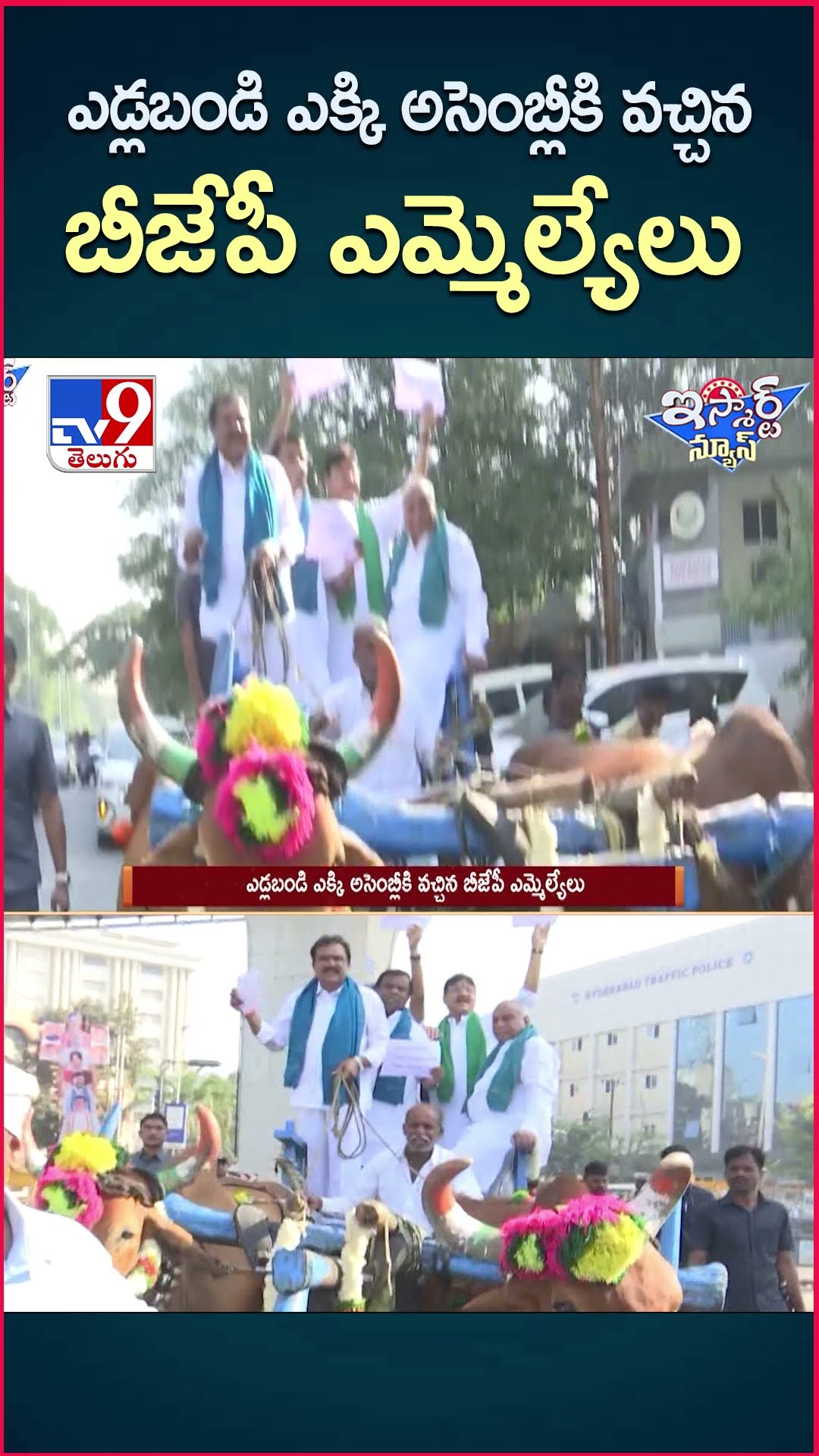 iSmart News : ఎడ్లబండి ఎక్కి అసెంబ్లీకి వచ్చిన బీజేపీ ఎమ్మెల్యేలు |BJP MLAs Came To Assembly On Cart