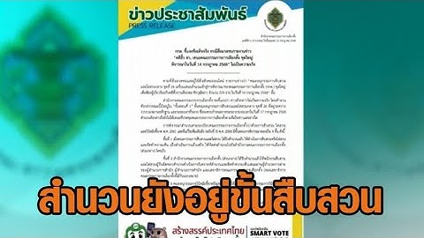 กกต.โต้ข่าวลือ ฟ้อง 229 ผู้เกี่ยวข้องฮั้วเลือกสว. ไม่จริง ยันสำนวนยังอยู่ในขั้นสืบสวน