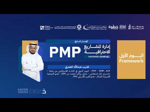 أساسيات إطار عمل إدارة المشاريع الاحترافية PMP