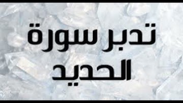 jتلاوة وتدبر سورة الحديدللشيخة / حنان العراقي حفظها الله