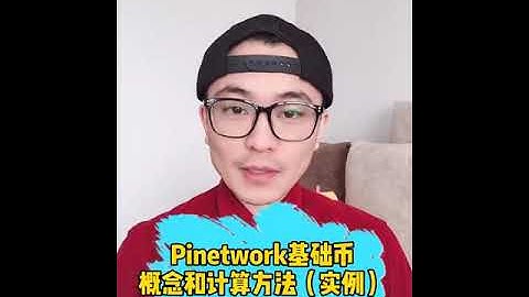 【OnePi先生】Pi Network基礎幣概念及其計算方法