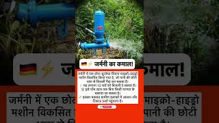 Germany’s Suitcase Power: Micro-Hydro Generator #aasamtezpur