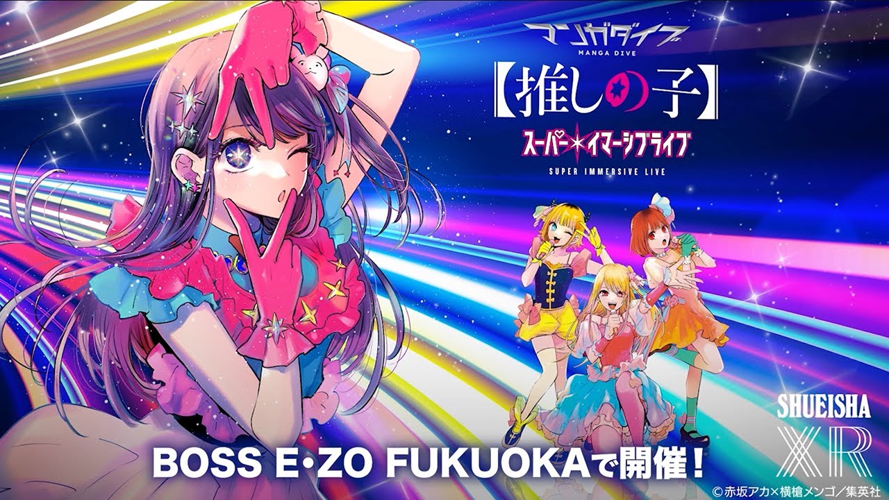 マンガダイブ＞『【推しの子】』スーパー・イマーシブライブ