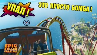 ЭПИЧНЫЕ ГОРКИ - Epic roller coasters