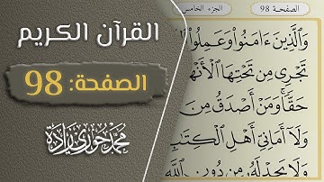 القرآن الكريم - الصفحة 98 || القارئ محمد حوري زاده