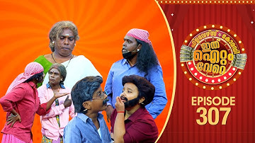 Ithu Item Vere | Comedy Show | Ep# 307