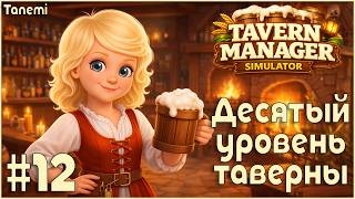 Tavern Manager Simulator #12 Десятый уровень таверны