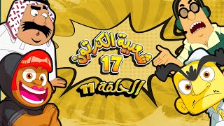 شعبية الكرتون الموسم 17 | الحلقة 11 | رمضان 2023  | مشهور السوشل ميديا