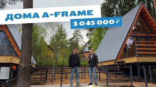 2 дома A-Frame по цене студии / Свайно-винтовой фундамент на перепаде высот