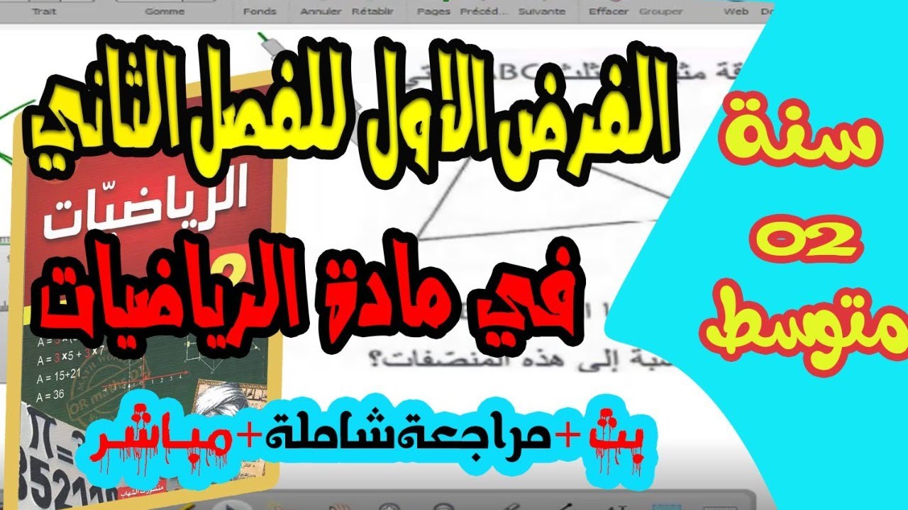 موضوع مقترح بكثرة في الفرض والاختبار  الثلاثي الثاني  في مادة الرياضيات للسنة الثانية متوسط