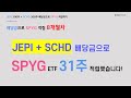 JEPI + SCHD 배당금으로 SPYG ETF 적립하기 8개월차 _ 31주 적립!!