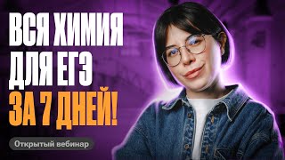 КАК повторить ВСЮ химию для ЕГЭ за 7 ДНЕЙ | Катя Строганова