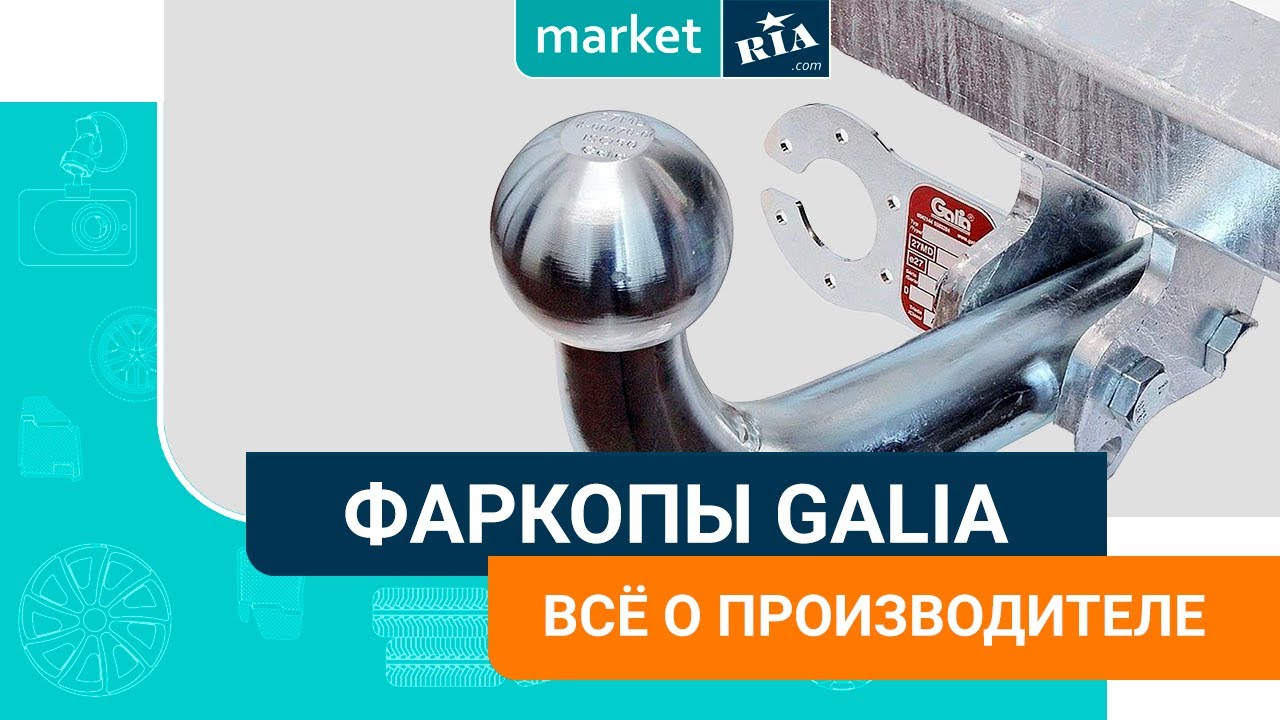 Фаркопы Galia (Словакия) | Что нужно знать о производителе - YouTube