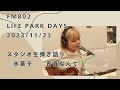 吉澤嘉代子『氷菓子』『青春なんて』生弾き語り FM802 HOLIDAY SPECIAL 無印良品グランフロント大阪 LIFE PARK DAYS 2023/11/23