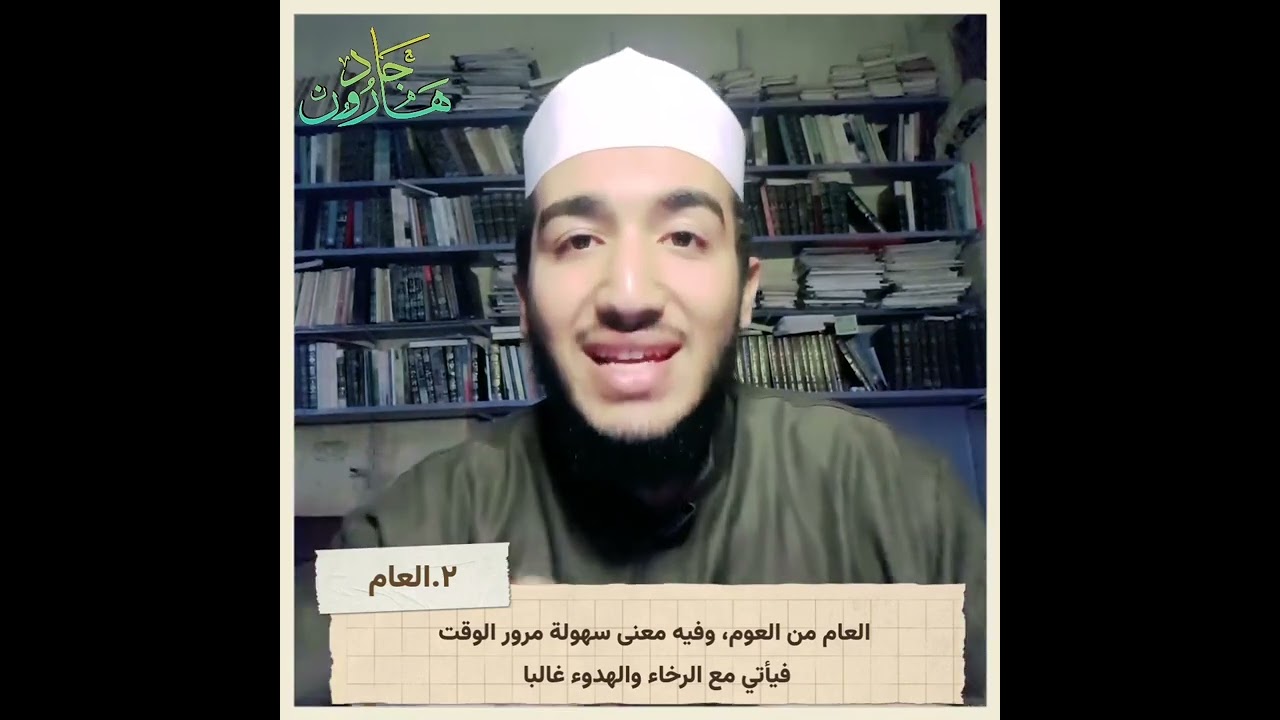 - ما الفرقُ بين [ سنة - عام - حول - حِجة ] في القرآن الكريم | الدكتور هارون جَاد