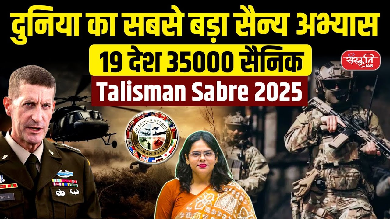 Talisman Saber 2025: 19 देश, 35,000 सैनिक | भारत की
