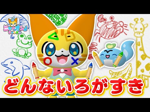 どんないろがすき 振り付き おかあさんといっしょ人気曲 ニャーオンチャンネル ボンボンアカデミー公式コラボ