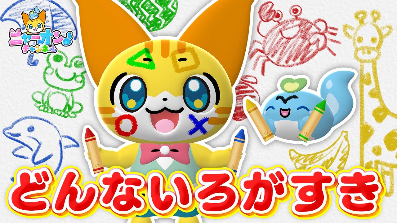 ♪どんないろがすき＜振り付き＞☆おかあさんといっしょ人気曲【ニャー