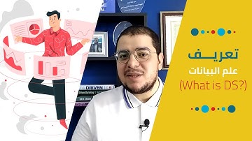 تعريف علم البيانات | What is Data Science?