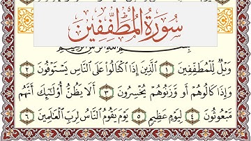 سورة المطففين مكتوبة القارئ ياسر القرشي Surah Al Motaffefin  برواية شعبة عن عاصم