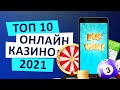 ТОП КАЗИНО С РЕАЛЬНЫМ ВЫВОДОМ ДЕНЕГ 2021