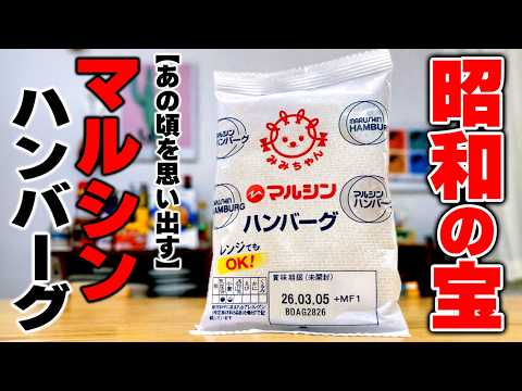 【材料２つで簡単炒め】懐かしの“マルシンハンバーグ”を使った簡単で激安なおかずを紹介します！