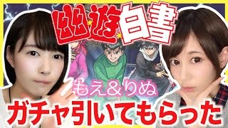 【モンスト】幽遊白書コラボガチャを10連引いてもらったらなかなかヤバかった【もえりん＆ゆきりぬ】
