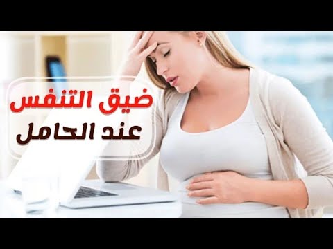 صعوبة التنفس وضربات القلب السريعة فى الحمل🤰لو بتعانى منها تعالى نفهم الأسباب والعلاج|د/ ريهام الشال