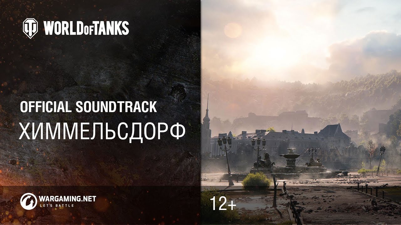 official secrets Химмельсдорф - Официальный саундтрек World of Tanks