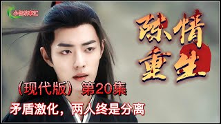 陈情令（现代版）重生，第20集：矛盾激化，两人终是分离