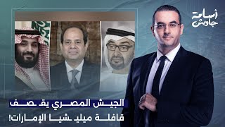 أسامة جاويش: بعد الأزمة السعودية الإماراتية.. الجيش المصري يوجه ضـ ـربة عسكرية مباغتة للدعم السريع!