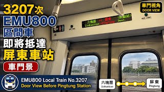 3207次EMU800區間車｜即將抵達屏東車站｜車門景｜EMU800 Local Train No.3207 Door View Before Pingtung Station