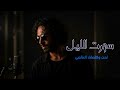 سهرت الليل العالمي حصريا 2026     