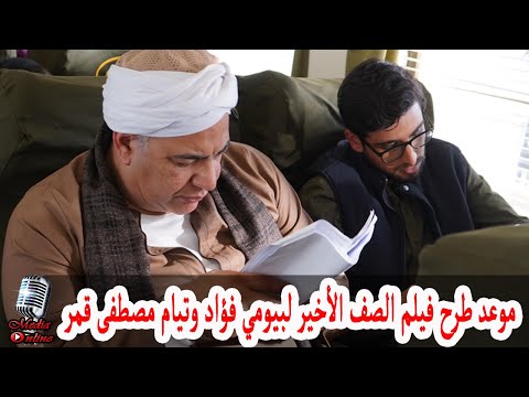 تعرف على موعد طرح فيلم الصف الأخير للفنان بيومي فؤاد و تيام مصطفى قمر في السينمات