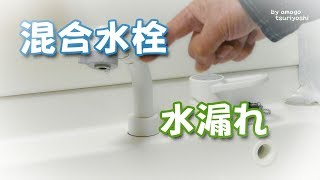 洗面化粧台のシャワー混合水栓からの水漏れ！取りあえずこのように対処！