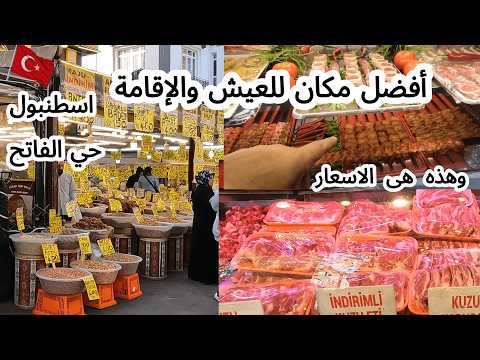 أفضل مكان للعيش والإقامة حي الفاتح لحوم طازجه ومكسرات بارخص الاسعارفي اسطنبول تركيا