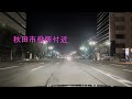 秋田県秋田市山王をドライブ