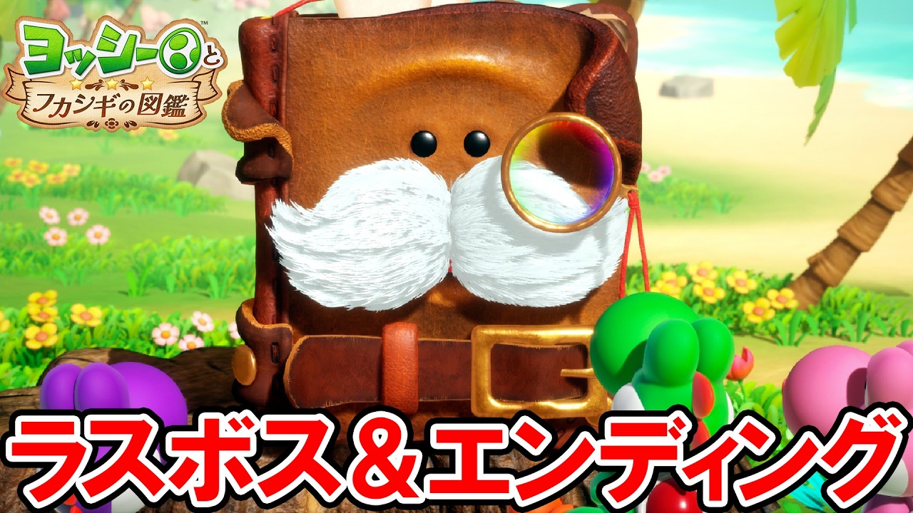 【ヨッシーとフカシギの図鑑】ラスボス戦とエンディング【ネタバレ注意】