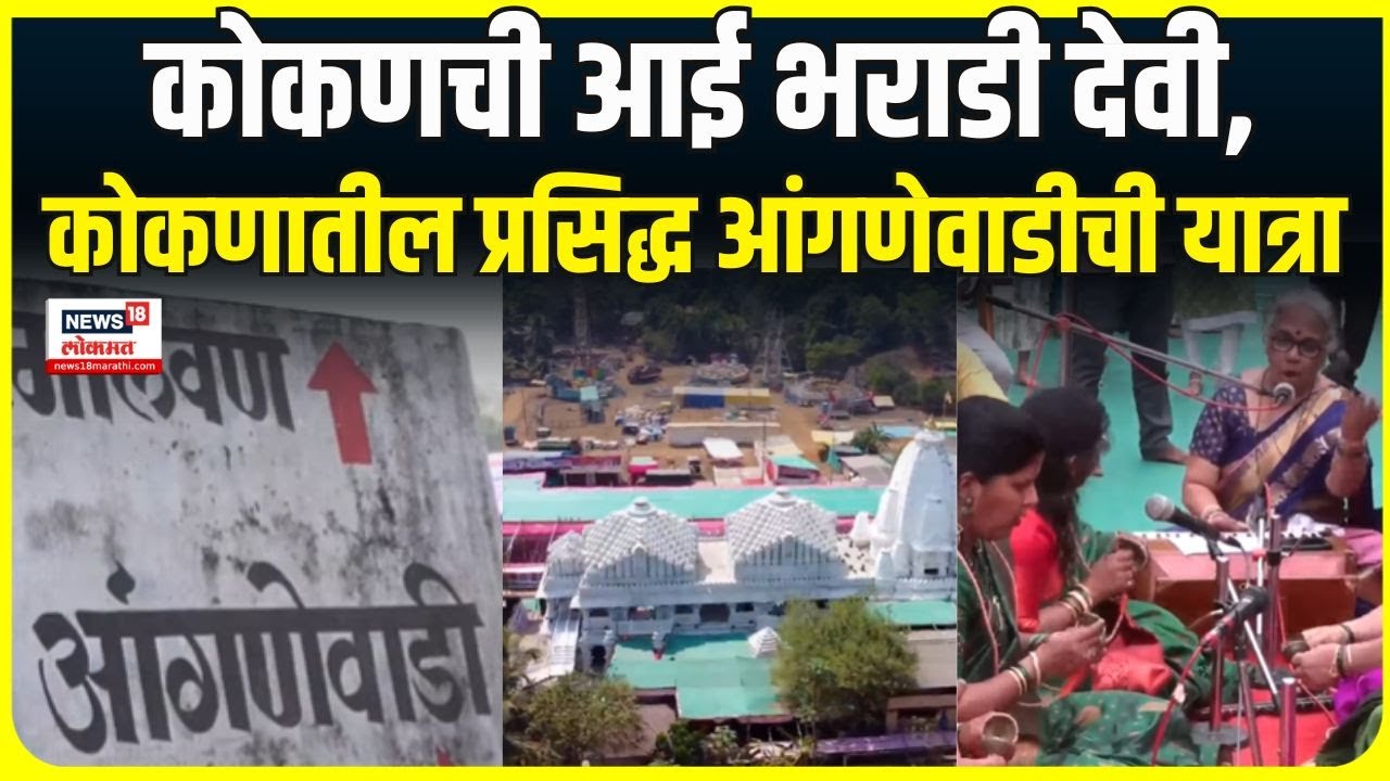 Sindhudurg Bharadi Devi Yatra 2025 | कोकणातील प्रसिद्ध भराडी देवीची यात्रा