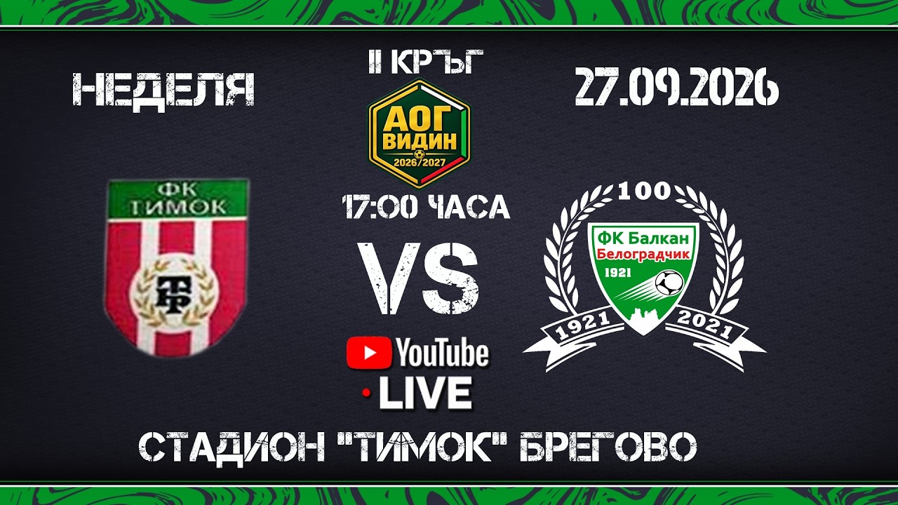 Тимок Брегово-Балкан Белоградчик