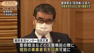 霊感商法「取消権」を拡大 消費者契約法改正案を閣議決定(2022年11月18日)